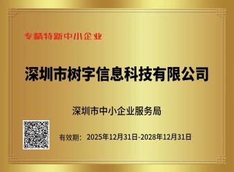 樹(shù)字標(biāo)品MES系統(tǒng)榮獲專精特新中小企業(yè)認(rèn)證